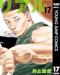 Amazon.co.jp: リアル 1 (ヤングジャンプコミックスDIGITAL) eBook